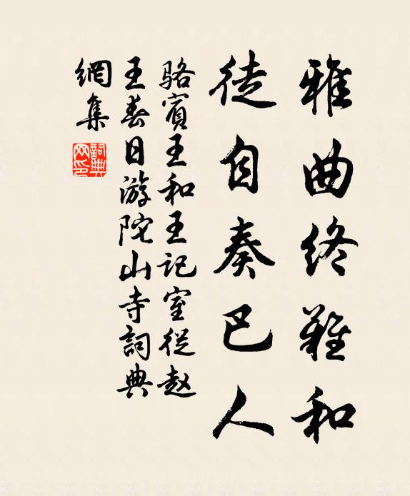 骆宾王雅曲终难和，徒自奏巴人书法作品欣赏