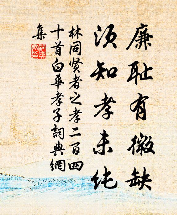 林同廉耻有微缺，须知孝未纯书法作品欣赏