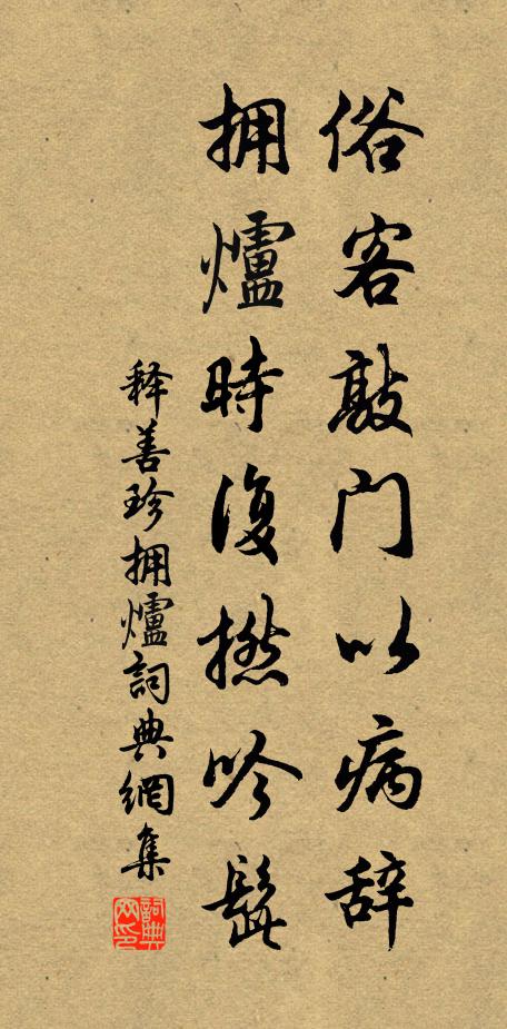 释善珍俗客敲门以病辞，拥炉时复撚吟髭书法作品欣赏
