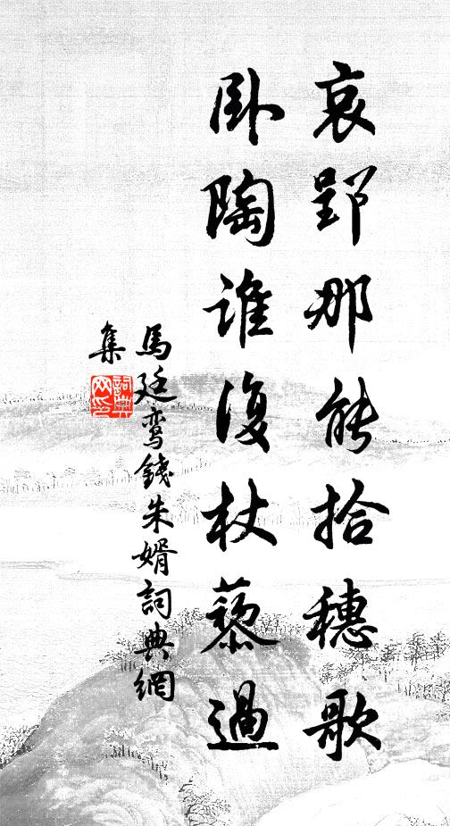 马廷鸾哀郢那能拾穗歌，卧陶谁复杖藜过书法作品欣赏