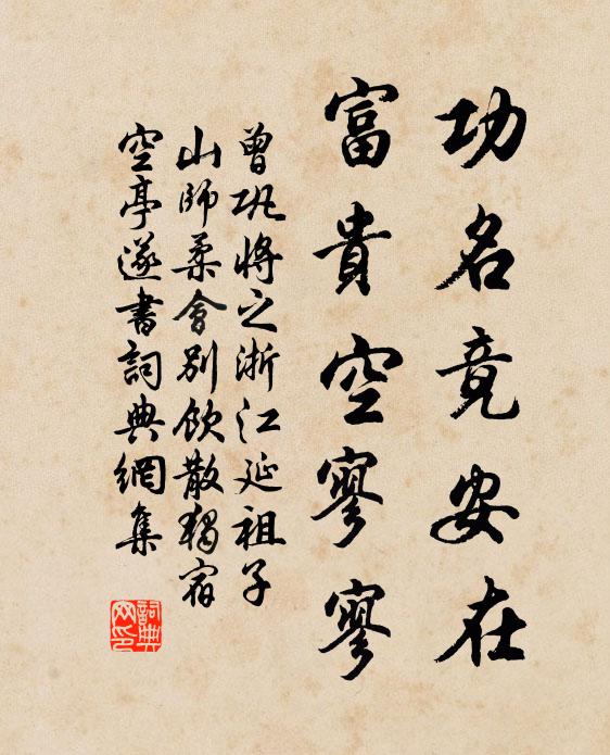 曾巩功名竟安在，富贵空寥寥书法作品欣赏