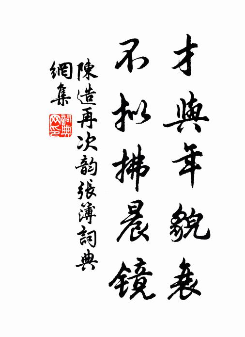 陈造才与年貌衰，不拟拂晨镜书法作品欣赏