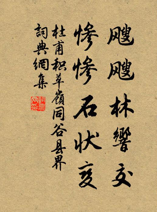 杜甫飕飕林响交，惨惨石状变书法作品欣赏
