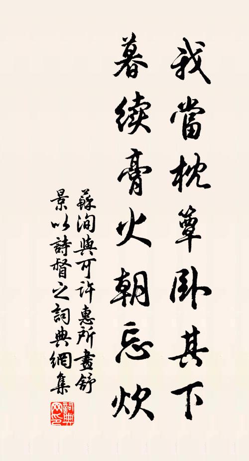 苏洵我当枕簟卧其下，暮续膏火朝忘炊书法作品欣赏