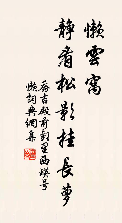 乔吉懒云窝,静看松影挂长萝书法作品欣赏