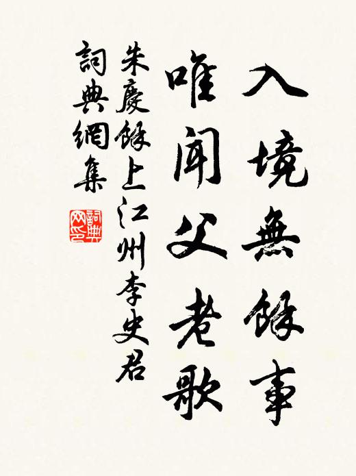 朱庆馀入境无余事，唯闻父老歌书法作品欣赏