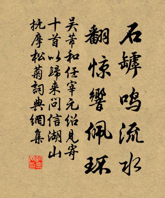 吴芾石罅鸣流水，翻惊响佩环书法作品欣赏