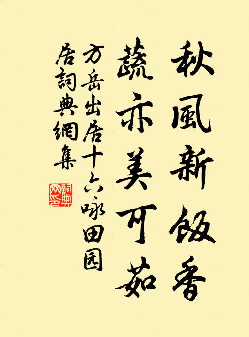 方岳秋风新饭香，蔬亦美可茹书法作品欣赏