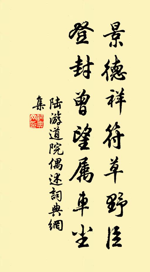 陆游景德祥符草野臣，登封曾望属车尘书法作品欣赏