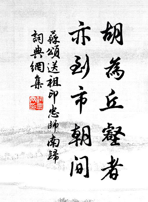 苏颂胡为丘壑者，亦到市朝间书法作品欣赏