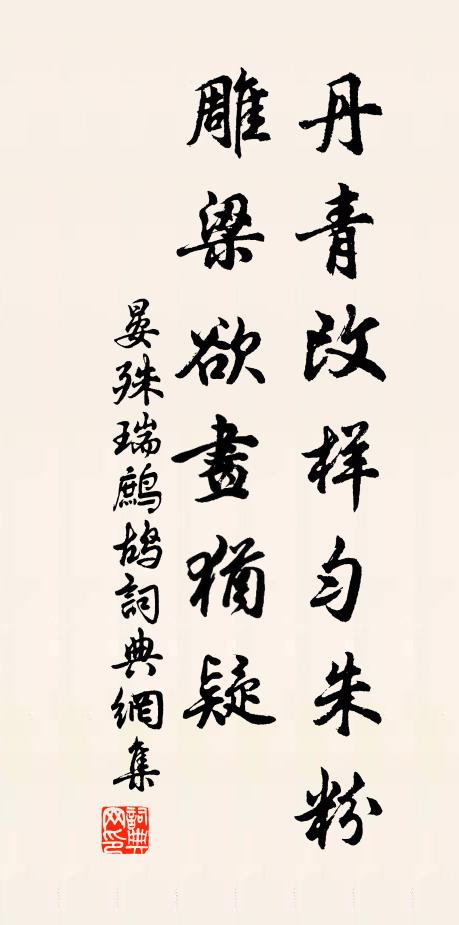 晏殊丹青改样匀朱粉，雕梁欲画犹疑书法作品欣赏