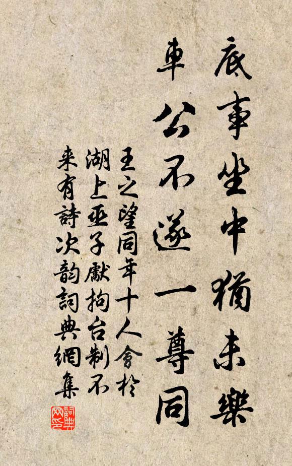 王之望底事坐中犹未乐，车公不遂一尊同书法作品欣赏