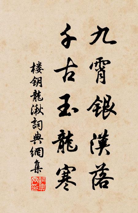 楼钥九霄银汉落，千古玉龙寒书法作品欣赏