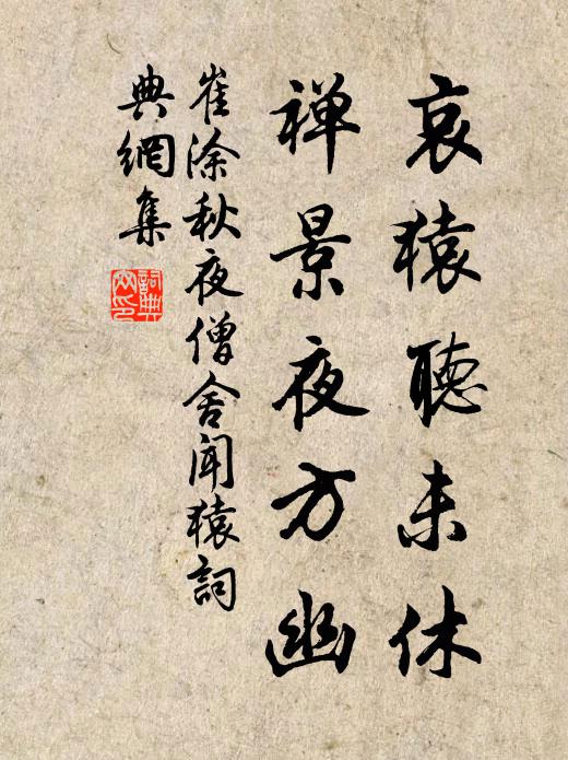 崔涂哀猿听未休，禅景夜方幽书法作品欣赏