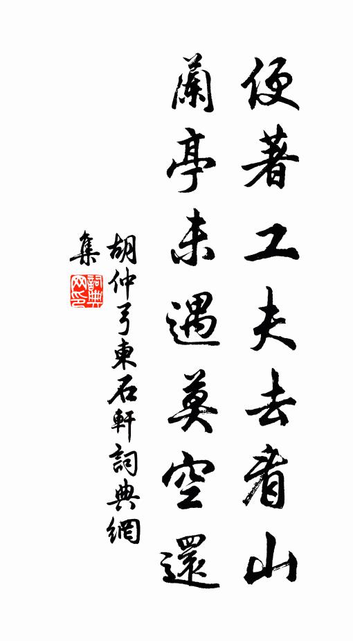 胡仲弓便著工夫去看山，兰亭未遇莫空还书法作品欣赏