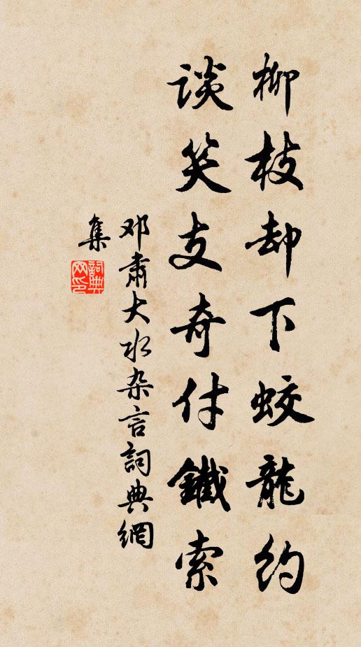 邓肃柳枝却下蛟龙约，谈笑支奇付铁索书法作品欣赏