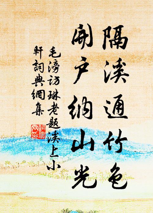 毛滂隔溪通竹色，开户纳山光书法作品欣赏