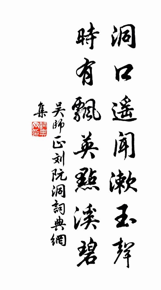 吴师正洞口遥闻漱玉声，时有飘英点溪碧书法作品欣赏