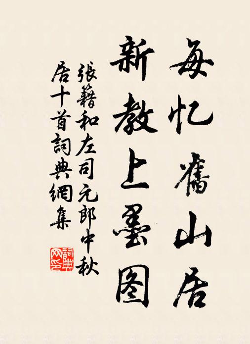 张籍每忆旧山居,新教上墨图书法作品欣赏