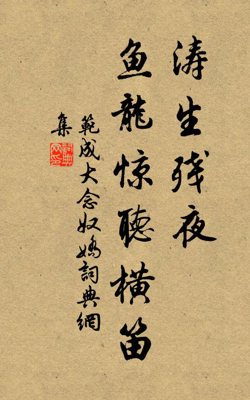 范成大涛生残夜，鱼龙惊听横笛书法作品欣赏