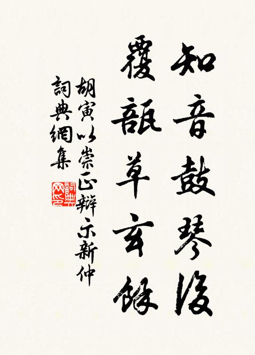 胡寅知音鼓琴后，覆瓿草玄余书法作品欣赏