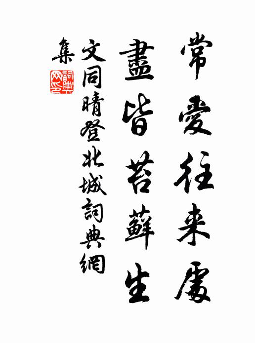 文同常爱往来处，尽皆苔藓生书法作品欣赏