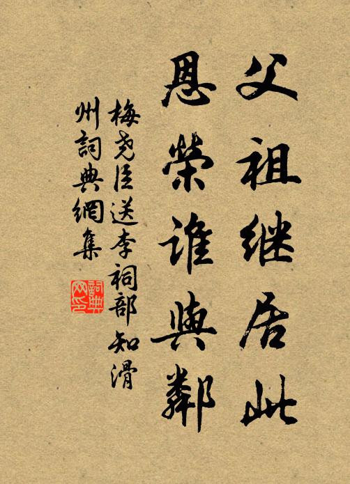 梅尧臣父祖继居此，恩荣谁与邻书法作品欣赏