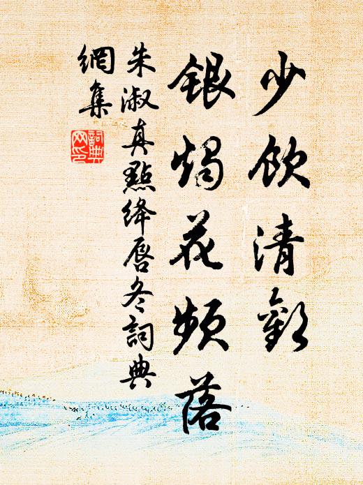 朱淑真少饮清欢，银烛花频落书法作品欣赏