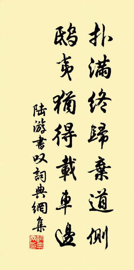 陆游扑满终归弃道侧，鸱夷犹得载车边书法作品欣赏