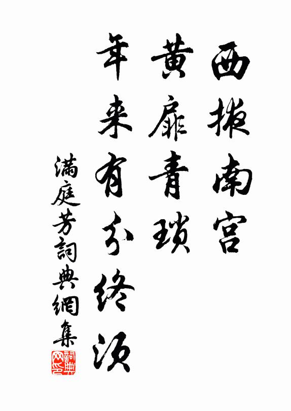 佚名西掖南宫，黄扉青琐，年来有分终须书法作品欣赏