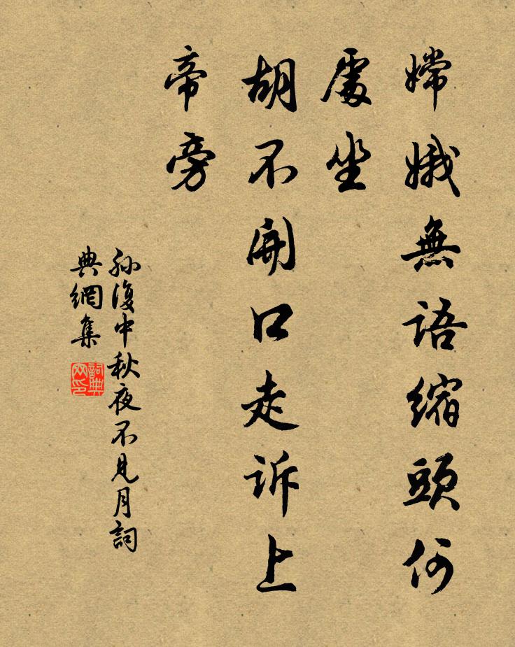 孙复嫦娥无语缩头何处坐，胡不开口走诉上帝旁书法作品欣赏