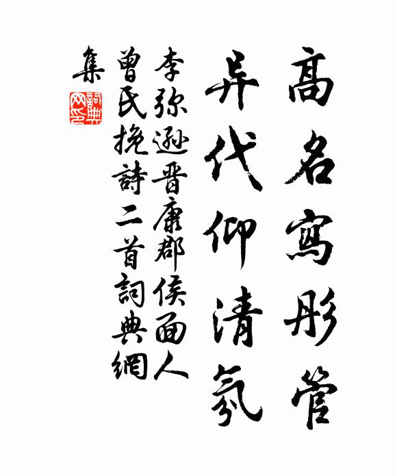 李弥逊高名写彤管，异代仰清氛书法作品欣赏
