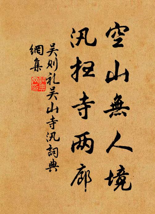 吴则礼空山无人境，汛扫寺两廊书法作品欣赏