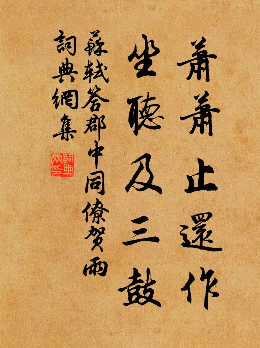 苏轼萧萧止还作，坐听及三鼓书法作品欣赏