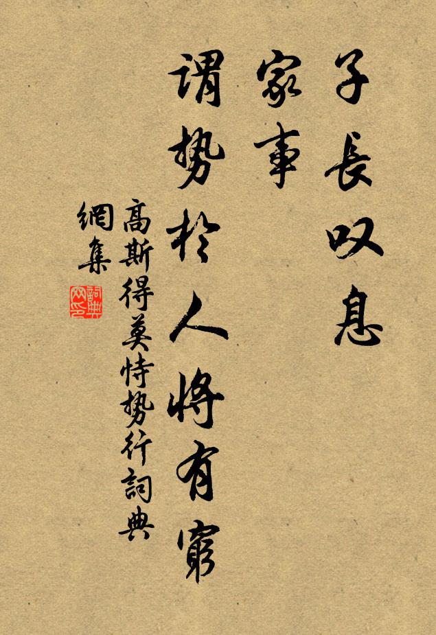 高斯得子长叹息？家事，谓势於人将有穷书法作品欣赏