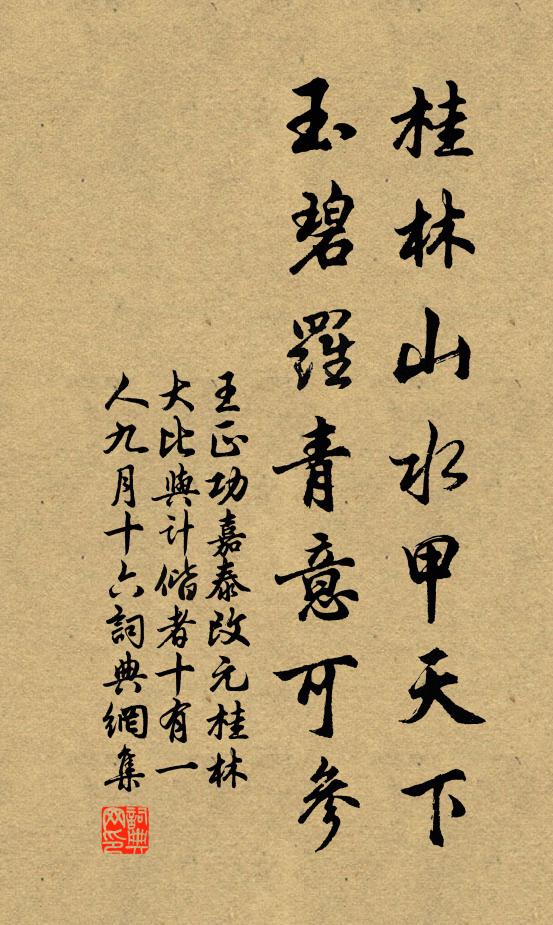 王正功桂林山水甲天下，玉碧罗青意可参书法作品欣赏