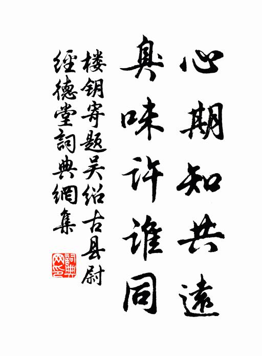 楼钥心期知共远，臭味许谁同书法作品欣赏