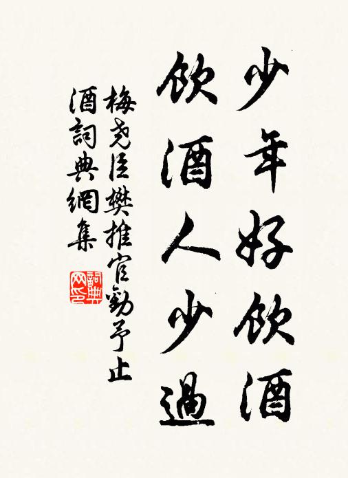 梅尧臣少年好饮酒，饮酒人少过书法作品欣赏