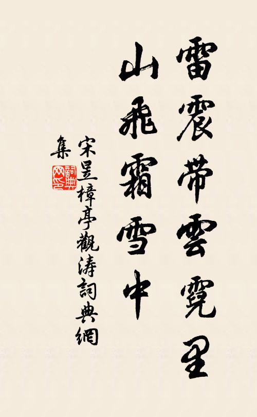 宋昱雷震带云霓里，山飞霜雪中书法作品欣赏