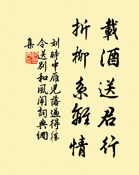 刘时中载酒送君行，折柳系离情书法作品欣赏