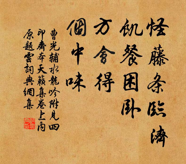 曹光辅怪藤条临济，饥餐困卧，方会得、个中味书法作品欣赏