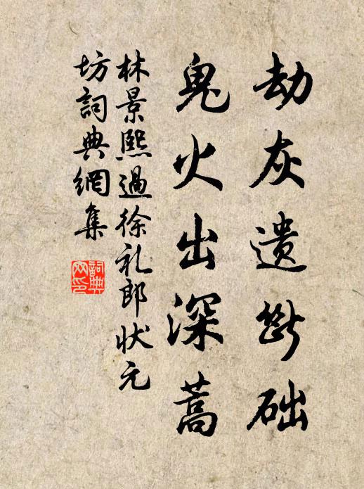 林景熙劫灰遗断础，鬼火出深蒿书法作品欣赏