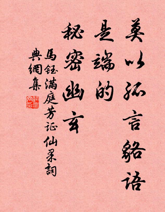 马钰莫以孤言貉语，是端的、秘密幽玄书法作品欣赏