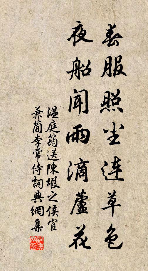 温庭筠春服照尘连草色，夜船闻雨滴芦花书法作品欣赏