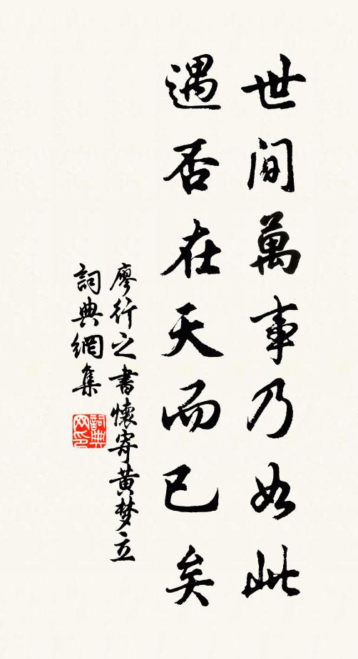 廖行之世间万事乃如此，遇否在天而已矣书法作品欣赏