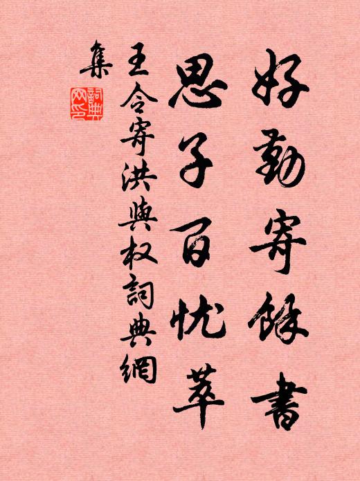 王令好勤寄余书，思子百忧萃书法作品欣赏