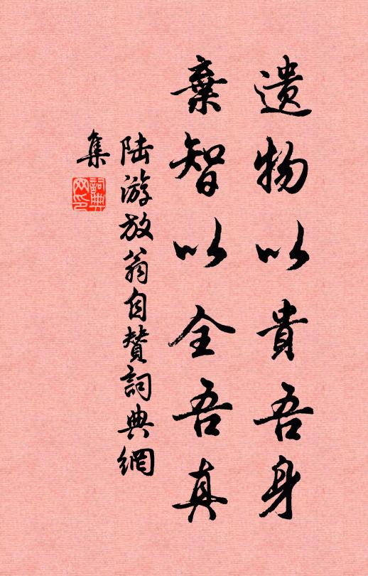 陆游遗物以贵吾身，弃智以全吾真书法作品欣赏