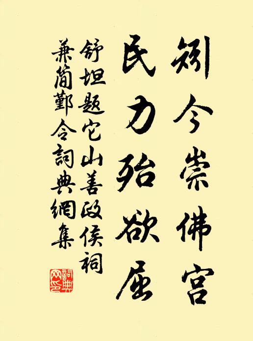 舒坦矧今崇佛宫，民力殆欲屈书法作品欣赏