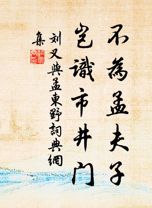刘叉不为孟夫子，岂识市井门书法作品欣赏