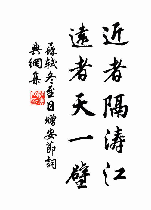 苏轼近者隔涛江，远者天一壁书法作品欣赏